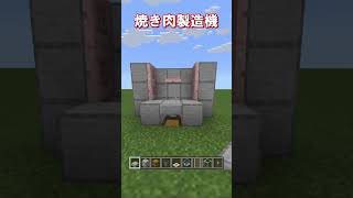 【マイクラ 統合版】超簡単にできる焼き肉製造機の作り方！　#shorts