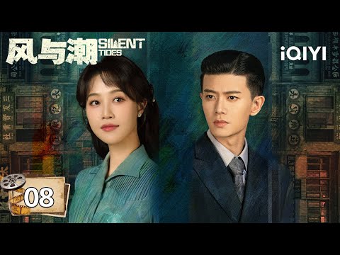 【Multi | FULL】EP08 🎻Ren Jialun Stepped Forward To Protect Qiao Yinwan | Silent Tides 风与潮 |iQIYI