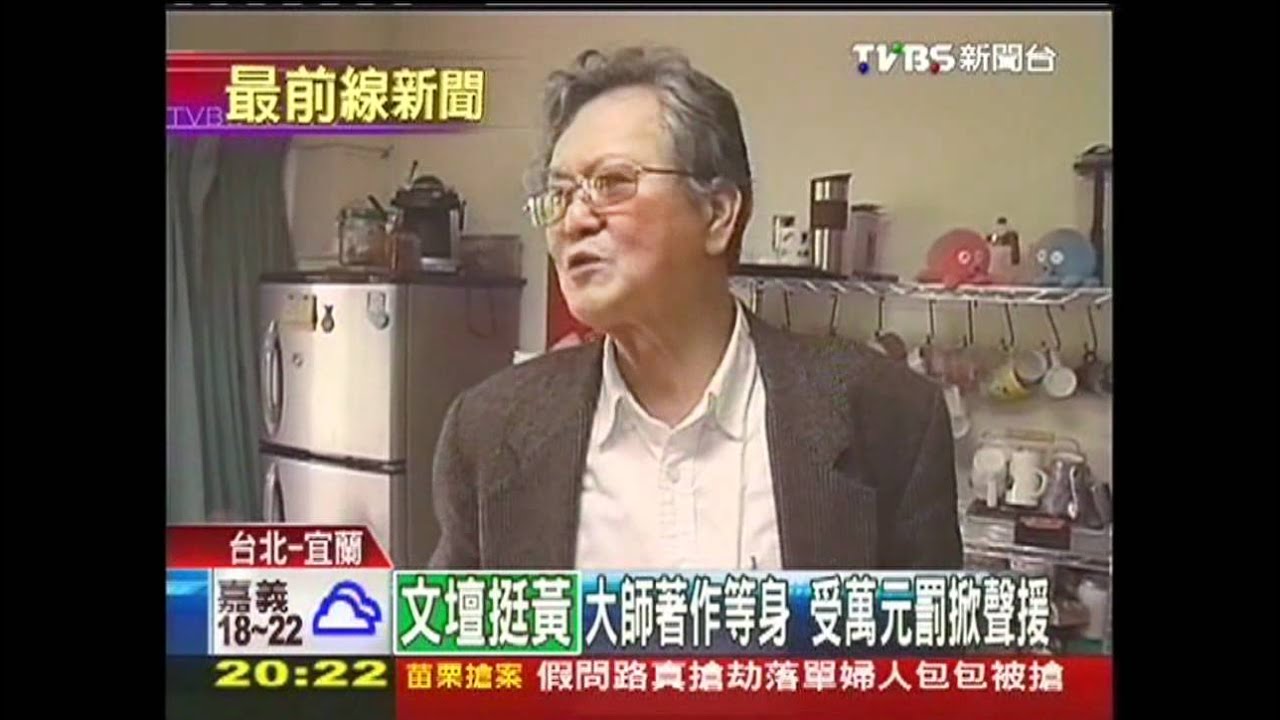 黃春明粗話挨罰　張大春寫詩聲援