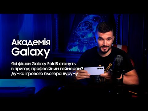 Академія Galaxy: Які фішки Galaxy Fold5 стануть в пригоді професійним геймерам?