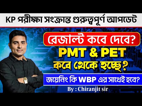 KP কনস্টেবল পরীক্ষার্থীরা সাবধান ⚠️ KP Constable PMT & PET Date| KP Main exam Date|wbp big update 