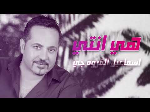 هي انتي اسماعيل الفروجي