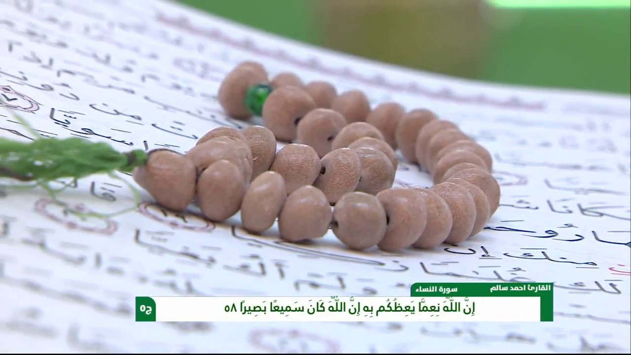 الختمة القرآنية الرمضانية / الجزء الخامس 5 شهر رمضان 1439هـ