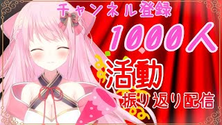 【ラジオ/雑談】ピンク巫女が...チャンネル登録１０００人突破して振り返り雑談するようです.【Vtuber】