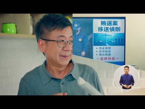 反賄選 《初級大人篇》客語版