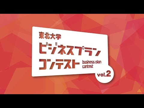 東北大学ビジネスプランコンテストvol.2 （2019/2/9）