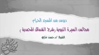 صورة الدرس السادس والاربعون من ( الشمائل المحمدية ) للشيخ حسن بخاري