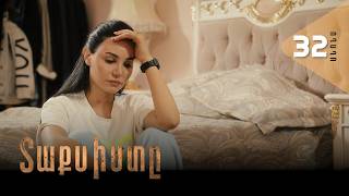 Տաքսիստը, Սերիա 32, Անոնս / Taxisty