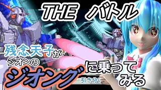【東方MMD実況】残念天子のTHEバトル【ジオンのジオングに乗ってみる】#8