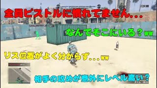 【GTA5】デスマ勢とエンジョイ勢がお互い苦手なピストルバトルしたらマジバトルになったwww