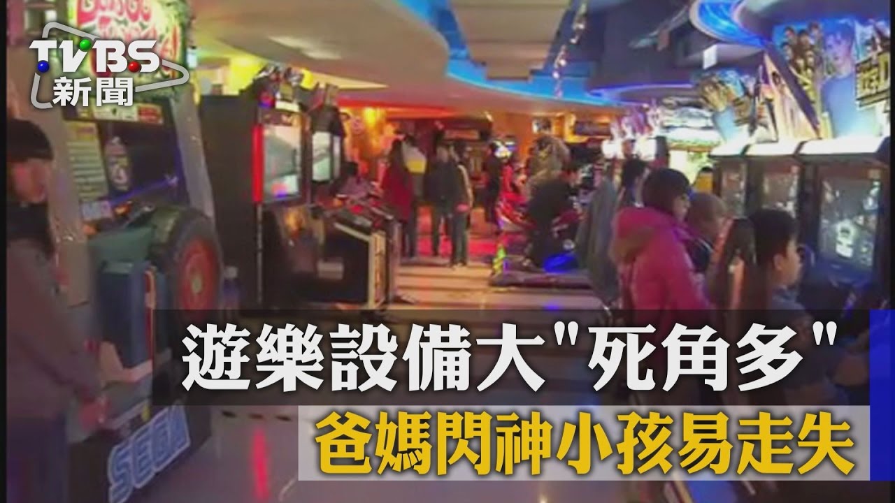 遊樂設備大、死角多　爸媽閃神小孩易走失