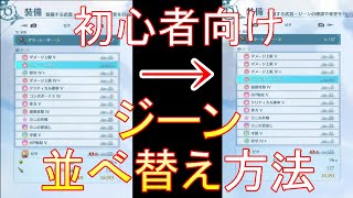 ジーン並び替え方法　グランブルーファンタジーリリンク