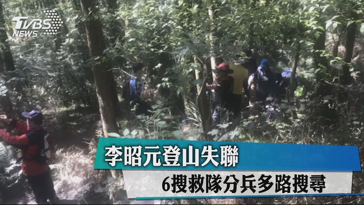 李昭元登山失聯　6搜救隊分兵多路搜尋