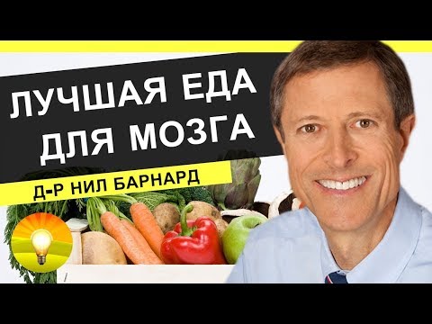 💎ЛУЧШАЯ ЕДА ДЛЯ МОЗГА | TEDx | НИЛ БАРНАРД