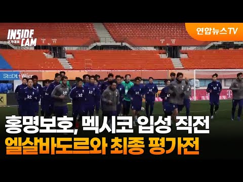 홍명보호, 멕시코 입성 직전 엘살바도르와 최종 평가전