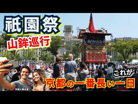 祇園祭後祭の山鉾巡行動画