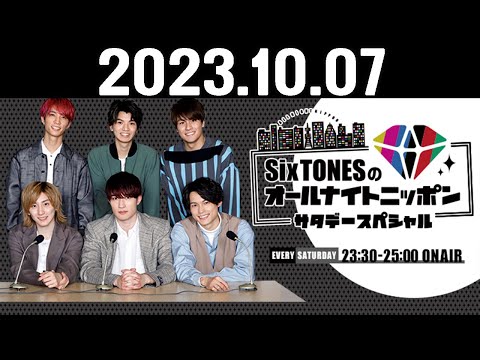 SixTONESのオールナイトニッポンサタデースペシャル 2023.10.07