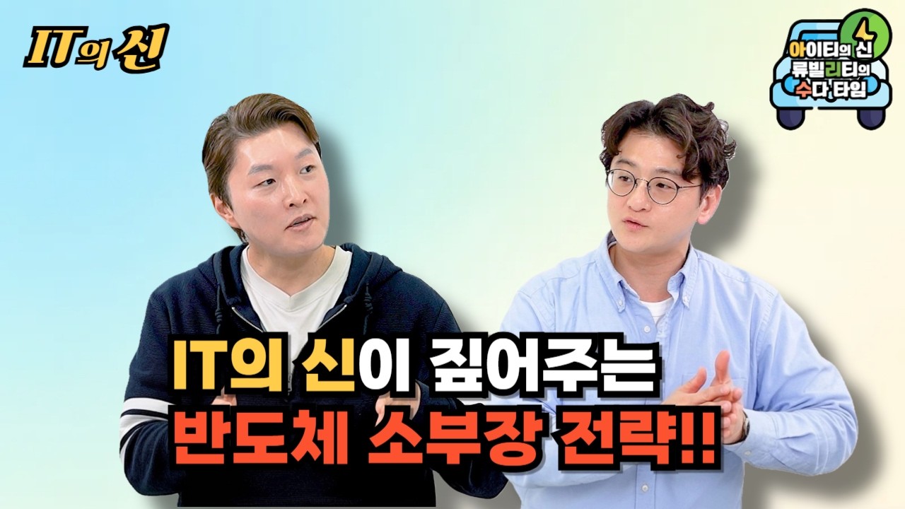 [월간 아리수] IT의 신이 짚어주는 반도체 소부장 전략!!