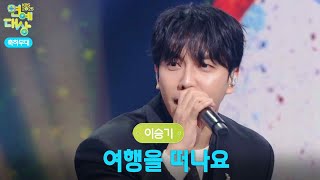 조용필 공연 헌정무대 꾸민 이승기