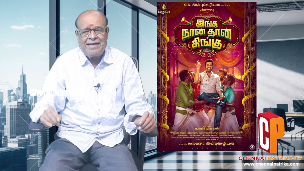 IngaNaanThaanKingu MovieReview - Santhanam | D.Imman | Anbuchezhian | Sushmita - Chennaipatrika Tv