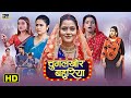 Chugalkhor Bahuriya चुगलखोर बहुरिया Bhojpuri Movie Richa Dixit Akshara S