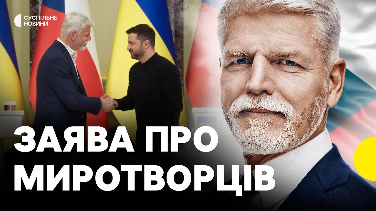 Президент Павел розповів чи надсилатиме Чехія миротворців в Україну