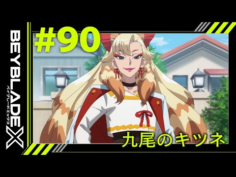 【第90話】九尾のキツネ【BEYBLADE X】