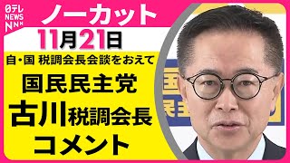 【ノーカット】自・国 税調会長会談をおえて　国民民主党・古川税調会長 コメント ── 政治ニュース（日テレNEWS LIVE）