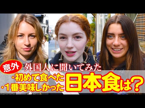 国際教養学科 【意外】外国人が日本で初めて食べた日本食は？