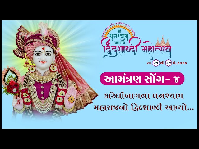 Karelibaugna Ghanshyam Maharajno Dwidashabdi Mahotsav Aavyo... | Aamantran Song - 4 | Surat Timli