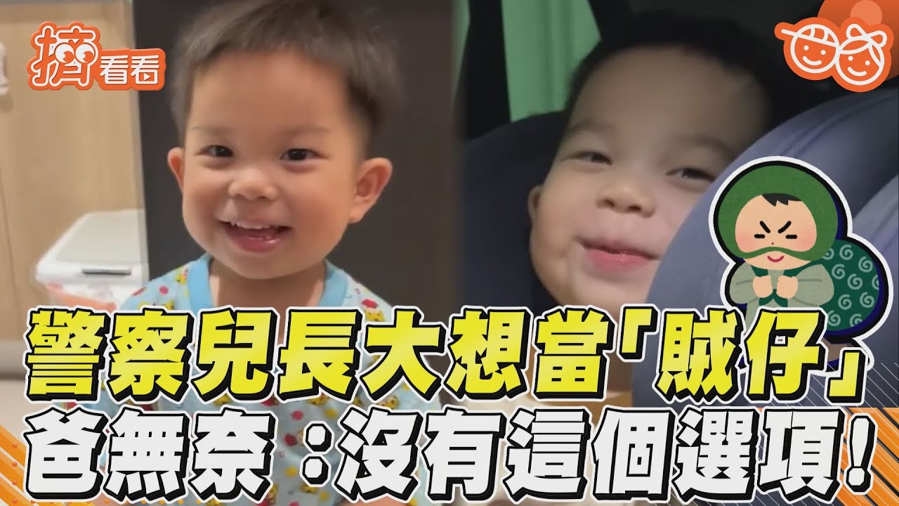 影音/寶貝兒長大夢想「當小偷」 警職爸笑翻:沒有這個選項!