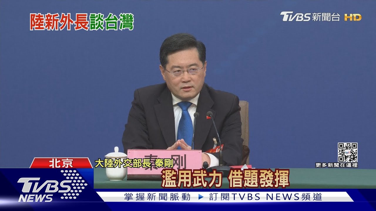 大陸新外長秦剛舉「憲法」談台灣 外交部:主權屬於2300萬台灣人!