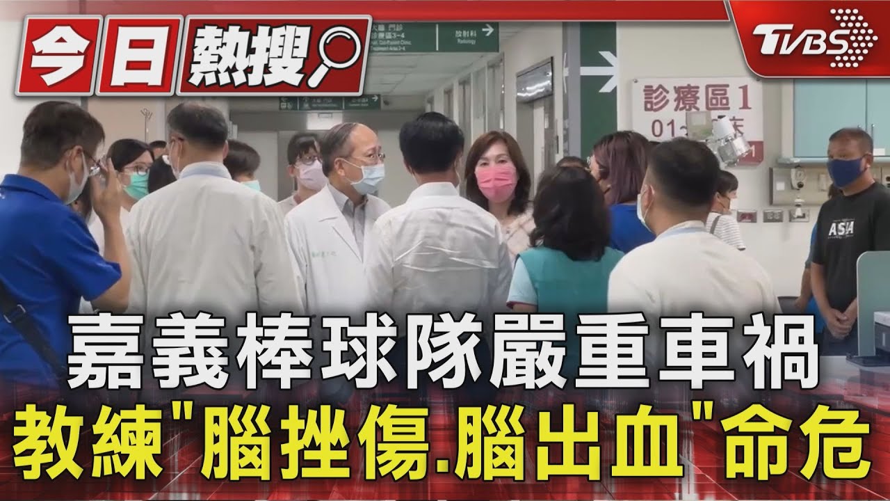 嘉義棒球隊嚴重車禍　教練「腦挫傷.腦出血」命危