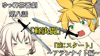 【ゆっくり茶番劇86話】RE:スタート～アランナイト編～　第八話「軽決闘」