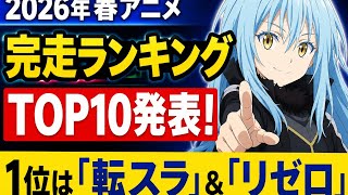 3位『黄泉のツガイ』を上回ったTOP2は？　視聴者が最後まで「離脱」しなかった2026春アニメ「全話完走」ランキング