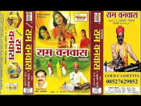 राम वनवास/प. माताफेर तिवारी "निर्मोही सुल्तानपुरी"/Ram Vanvaas/P. Matapher Tiwari/GOLD CASSETTES