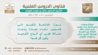 [351 -582] تضمنت سورة الفاتحة دعاء عبادة ودعاء مسألة فمن أي أنواع التوحيد يكون كل قسم؟