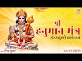 Hanuman Mantra 108 Times With Lyrics हनुमान मंत्र Om Han Hanumate Namo Namah H