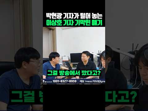 박현광이 털어놓는 이상호 기자 기막힌 얘기