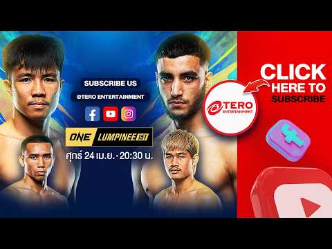 [LIVE HD] ONE ลุมพินี 151 | 24 เม.ย. 2569 | คู่เอก - มวยไทยรุ่นฟลายเวต ปานเผด็จ VS อูเบด