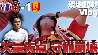 【現地観戦Vlog】まさかの6失点の大敗を喫し、2位転落・・・。優勝に向け、痛すぎる敗戦に。WEST1位争いの決着は、最終節へ・・・。｜J1百年構想リーグ第17節｜名古屋グランパス