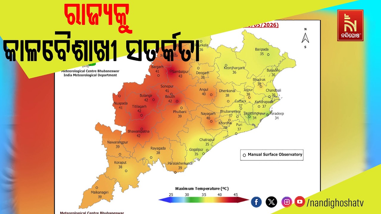 ସାରା ରାଜ୍ୟକୁ କାଳ ବୈଶାଖୀ ସତର୍କତା ;  ଅପରାହ୍ନରେ ତାତିରୁ ମ?