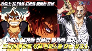 [원피스 1055화 최신화 풀버전 리뷰]무려 해군대장마저 굴복시킨 원피스 세계관 전설급 패왕색 패기 공개와 드디어 루피를 위해 원피스를 찾는 샹크스...