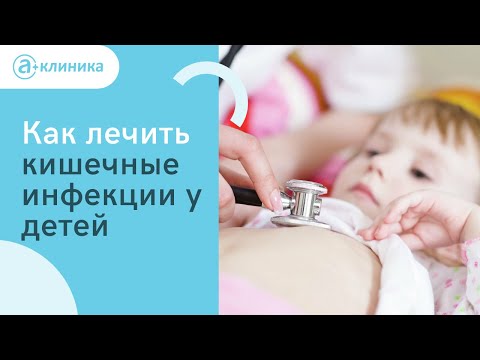 Как лечить кишечные инфекции у детей?