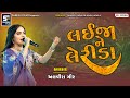 Lai Ja Ne Lerida Alvira Mir લઈ જા ને લેરીડા Gujarati Song Alviramir 2025