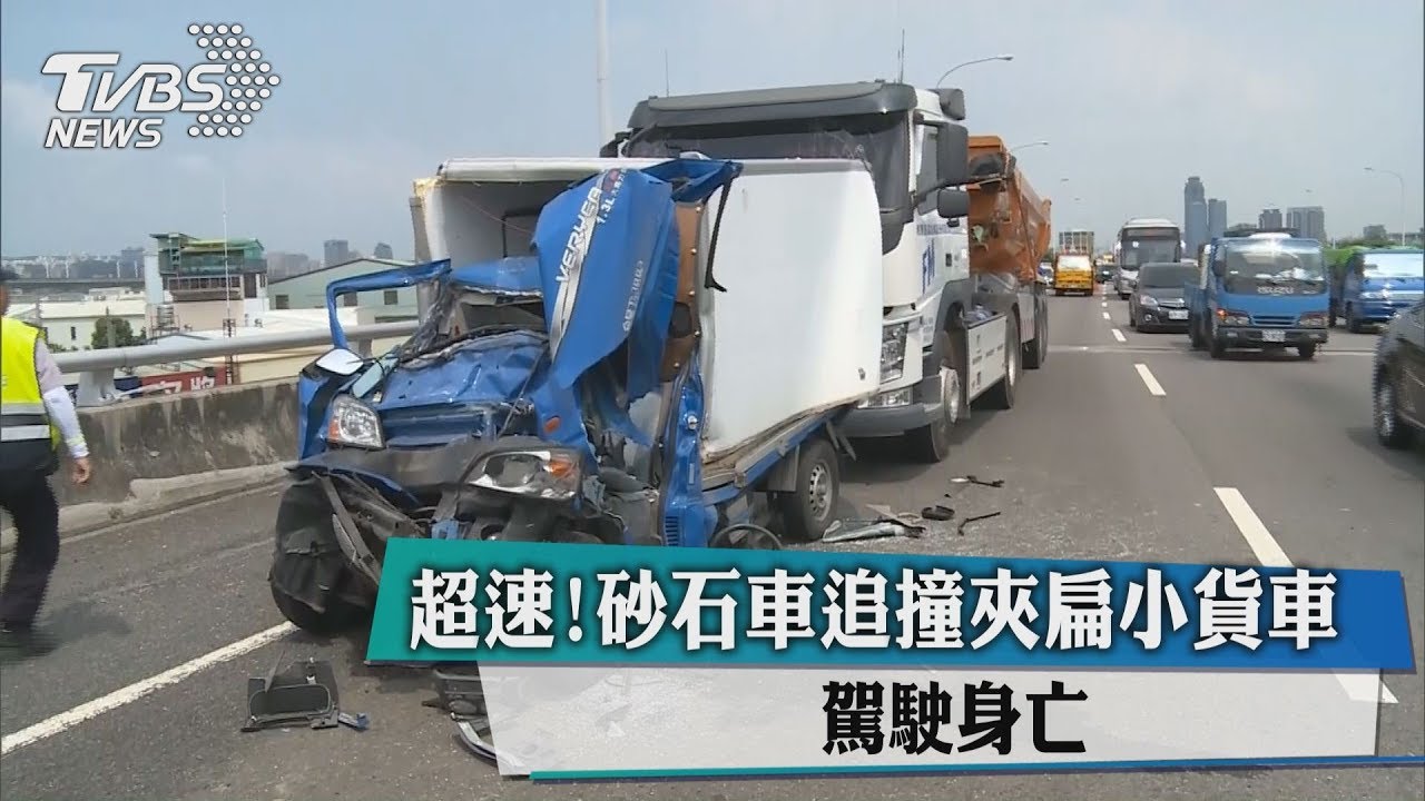 超速!砂石車追撞夾扁小貨車 駕駛身亡