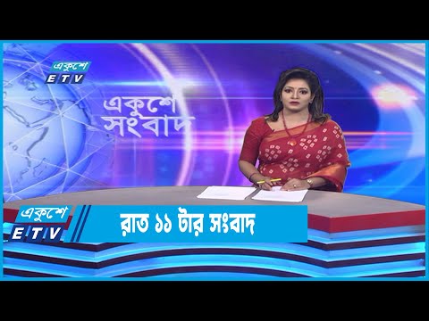 11 PM News || রাত ১১টার সংবাদ || 03 October 2022