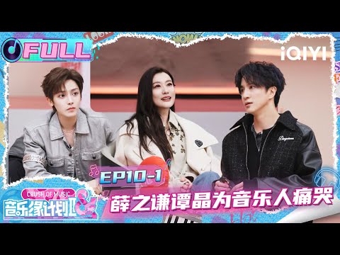 [FULL] EP10-1: Joker Xue and Jacqueline wept for the musician😭 | Crush of Music | iQIYI LifeShow