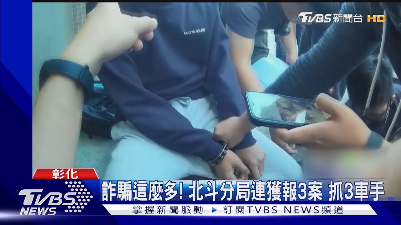 詐騙這麼多!北斗分局連獲報3案 抓3車手