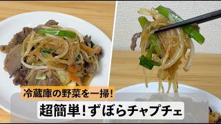 【超簡単】ずぼらチャプチェ#簡単レシピ #おうちごはん #牛肉 #春雨